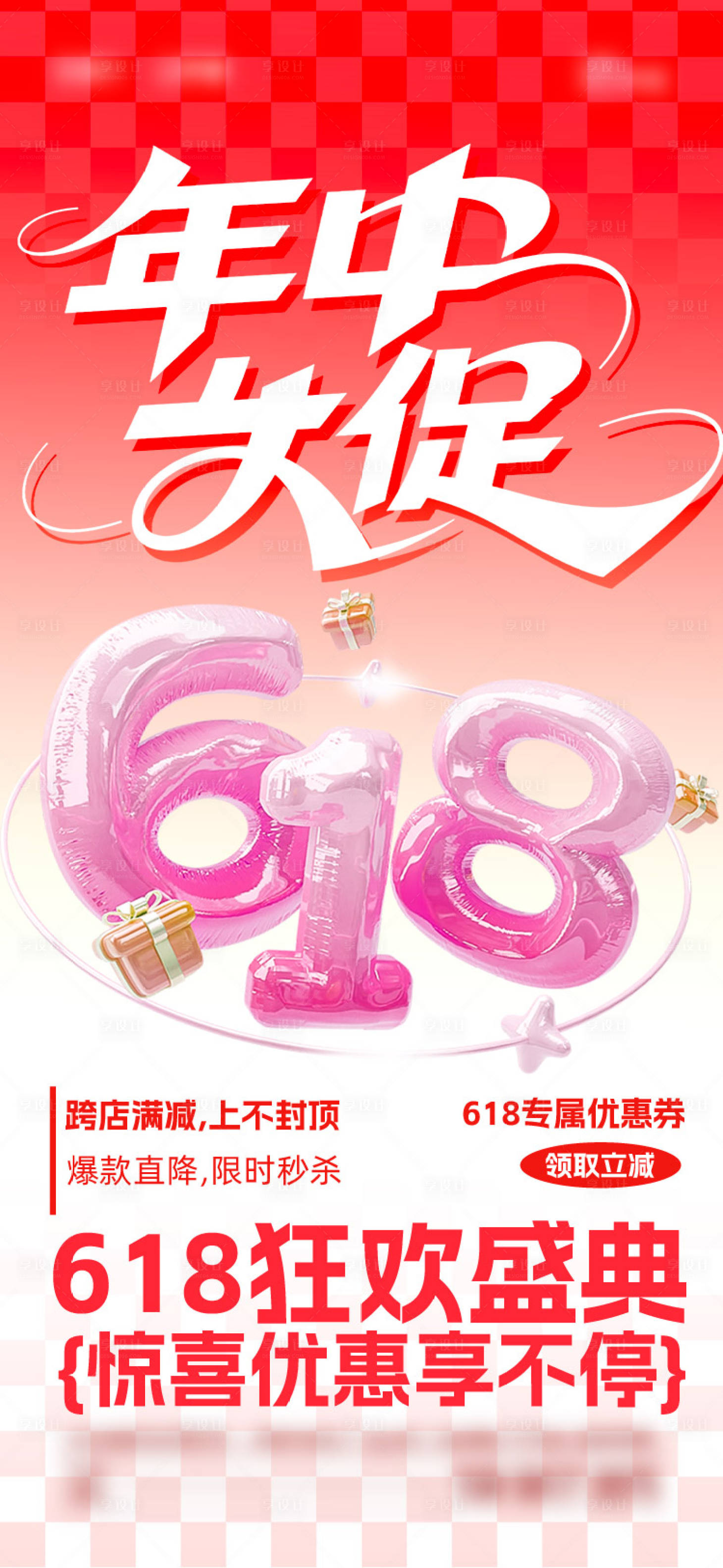 源文件下載【享設(shè)計(jì)】搜索編號：84970031351136760【618年中大促海報(bào)】