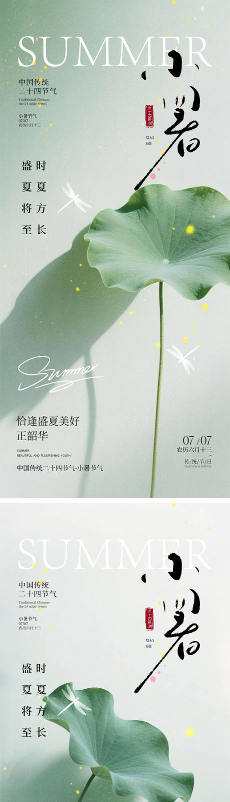 源文件下載【小暑節氣海報】編號：36540031565867460