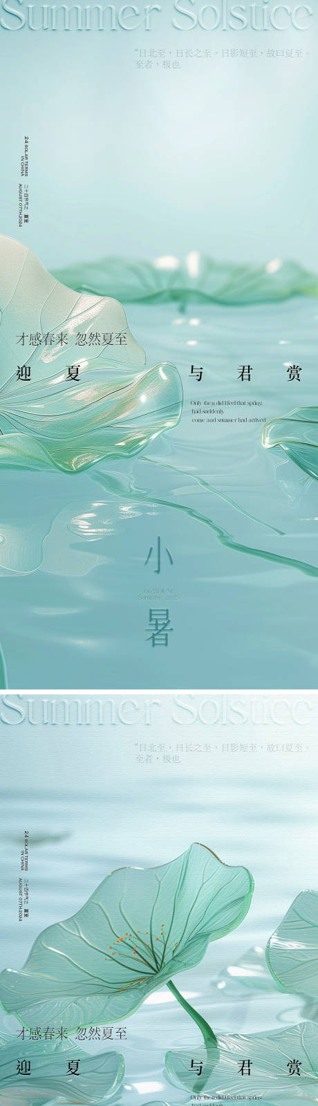 源文件下載【享設計】搜索編號：87650031447576060【夏至小暑質感節氣海報】