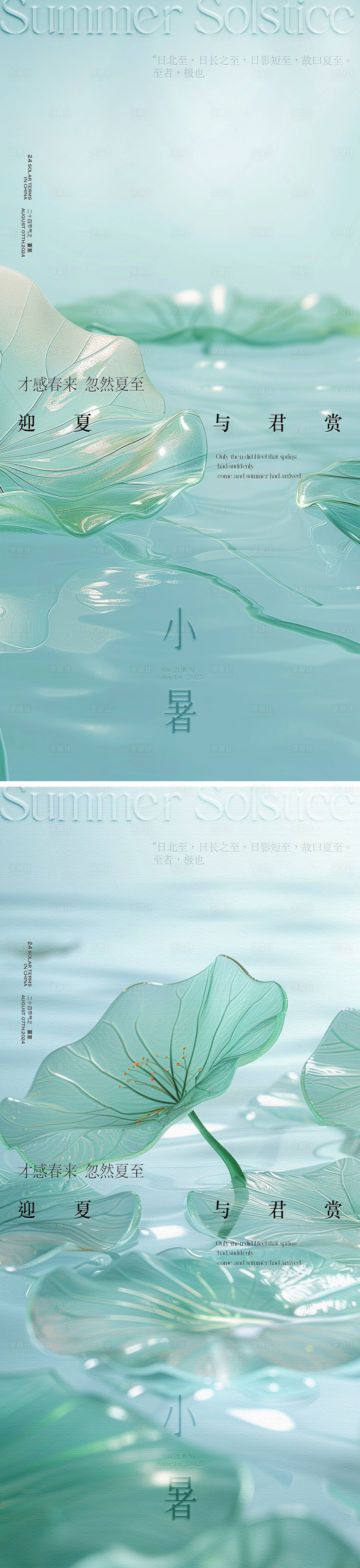 源文件下载【享设计】搜索编号：87650031447576060【夏至小暑质感节气海报】