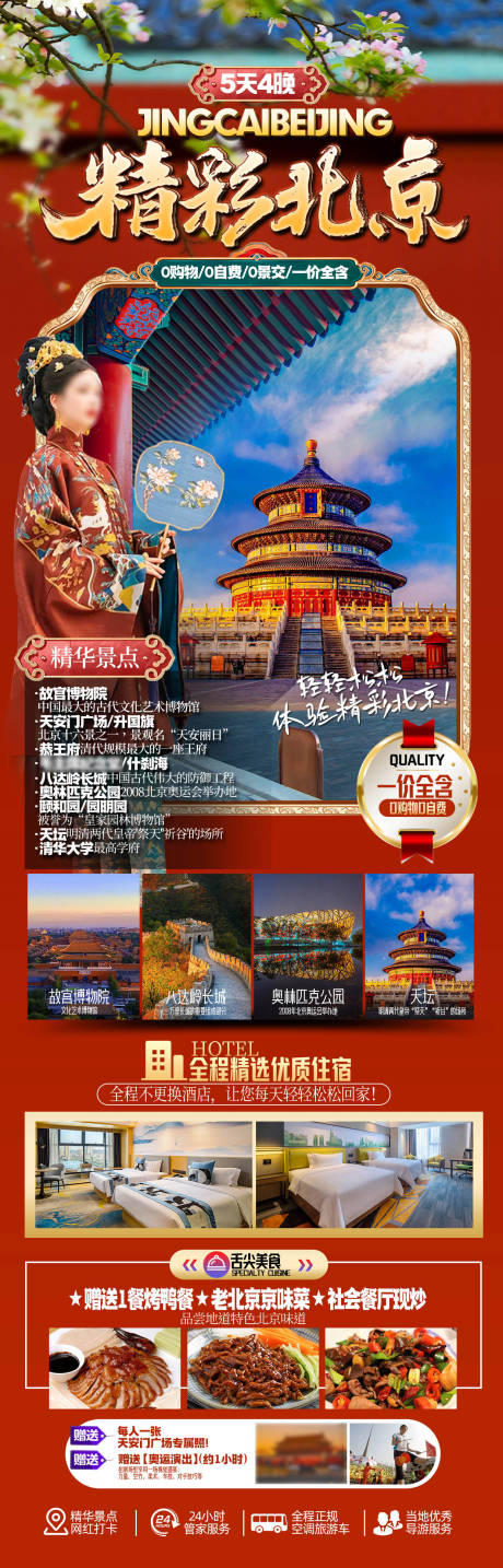 源文件下载【北京旅游海报】编号：96110031268732028