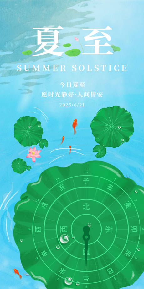 源文件下載【夏至海報】編號：36940031438774325