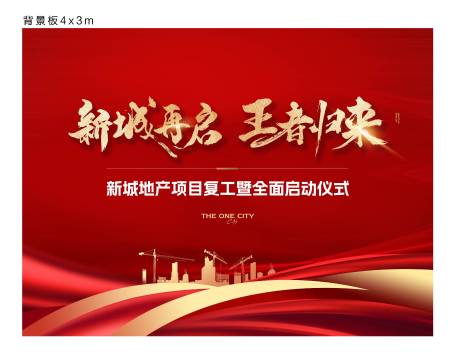 源文件下载【享设计】搜索编号：80850031232853848【复工活动背景板】