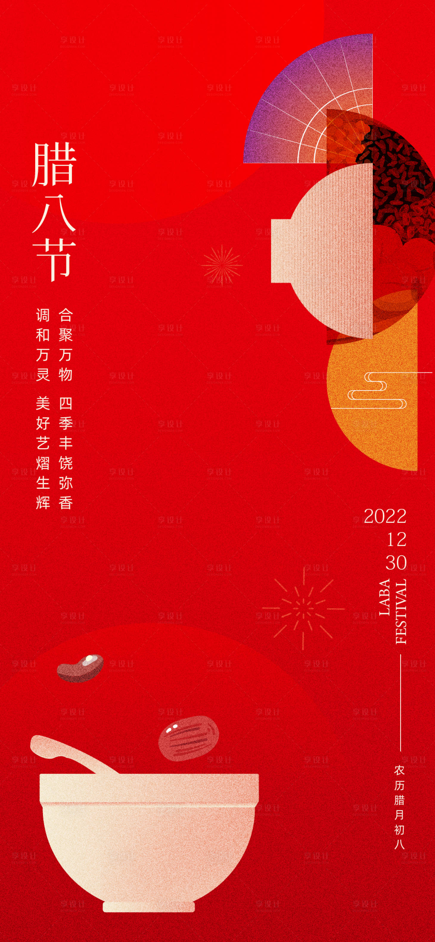 源文件下载【享设计】搜索编号：67110031138843249【腊八节】