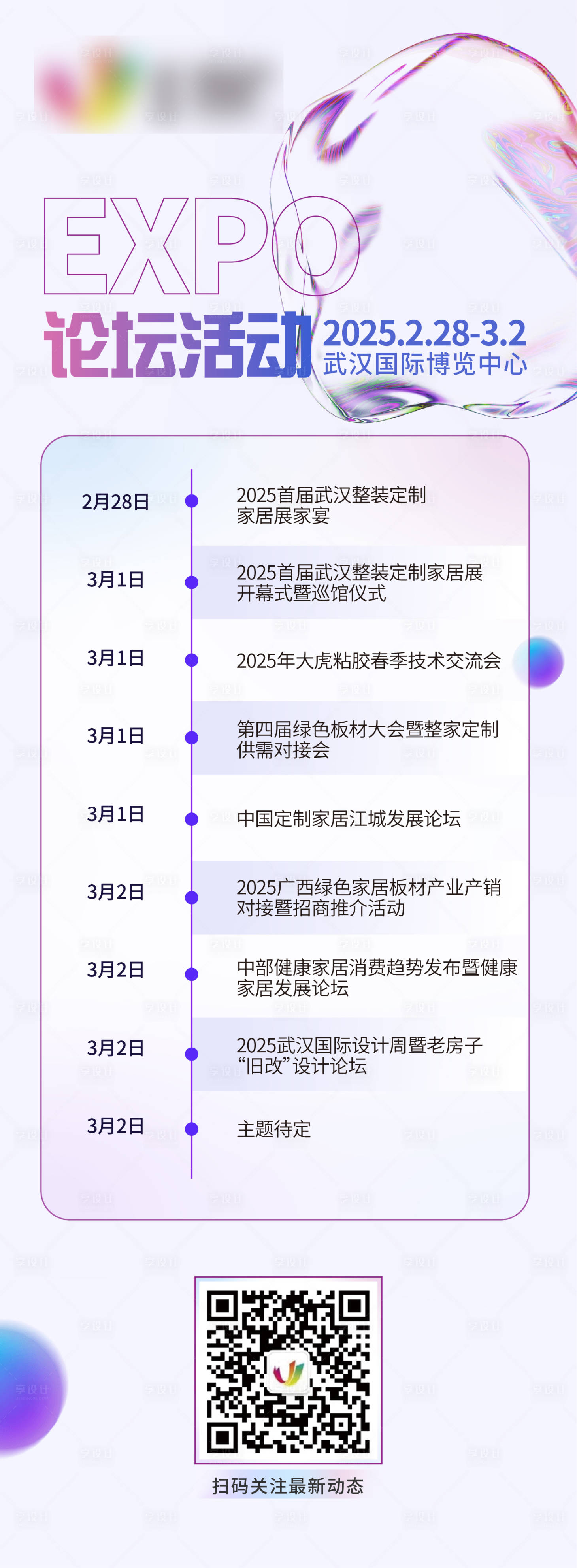 源文件下載【享設計】搜索編號：72120031465202200【展會論壇議程海報】