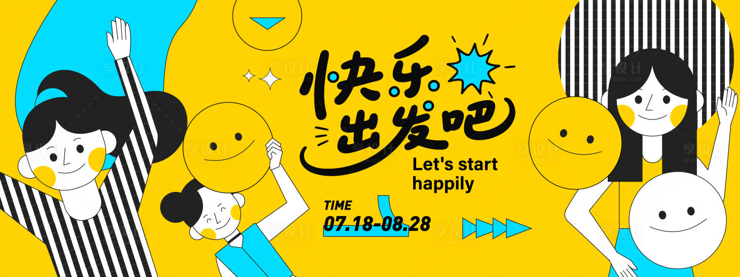 源文件下载【享设计】搜索编号：20960031318983984【快乐出发表情插画背景板】