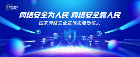 源文件下载【网络安全周会议活动背景板】编号：99220031491348945