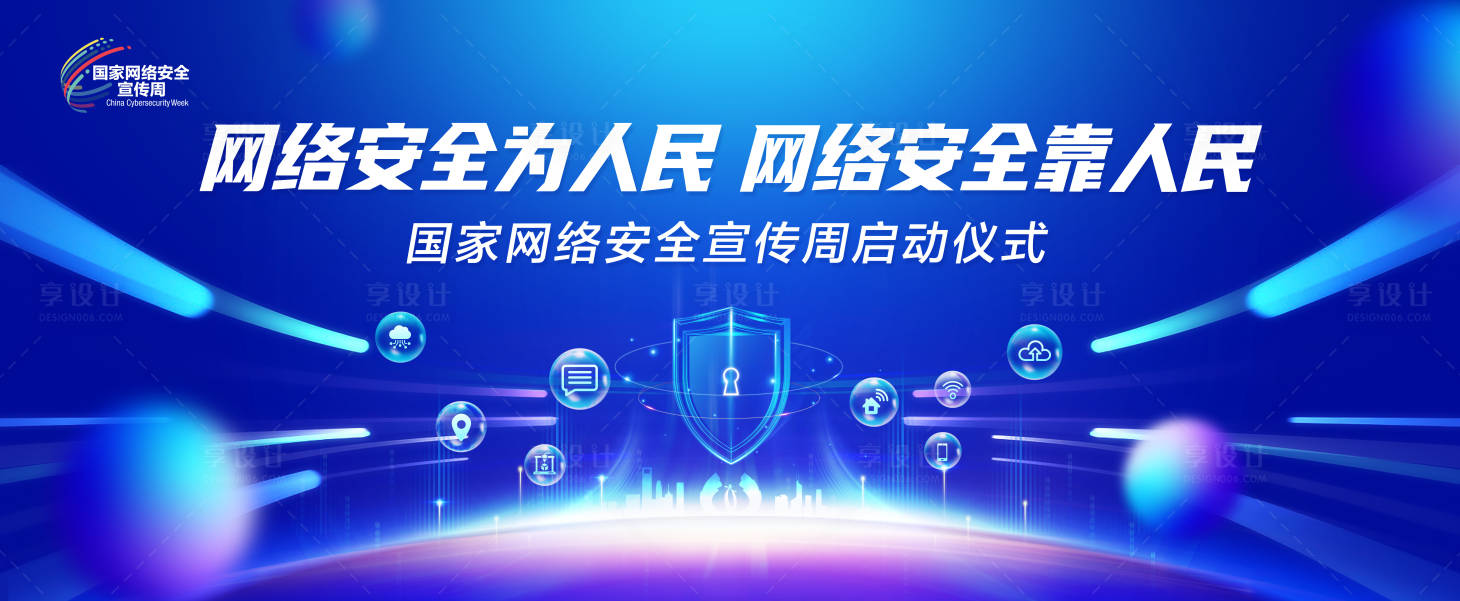 源文件下載【享設計】搜索編號：99220031491348945【網絡安全周會議活動背景板】