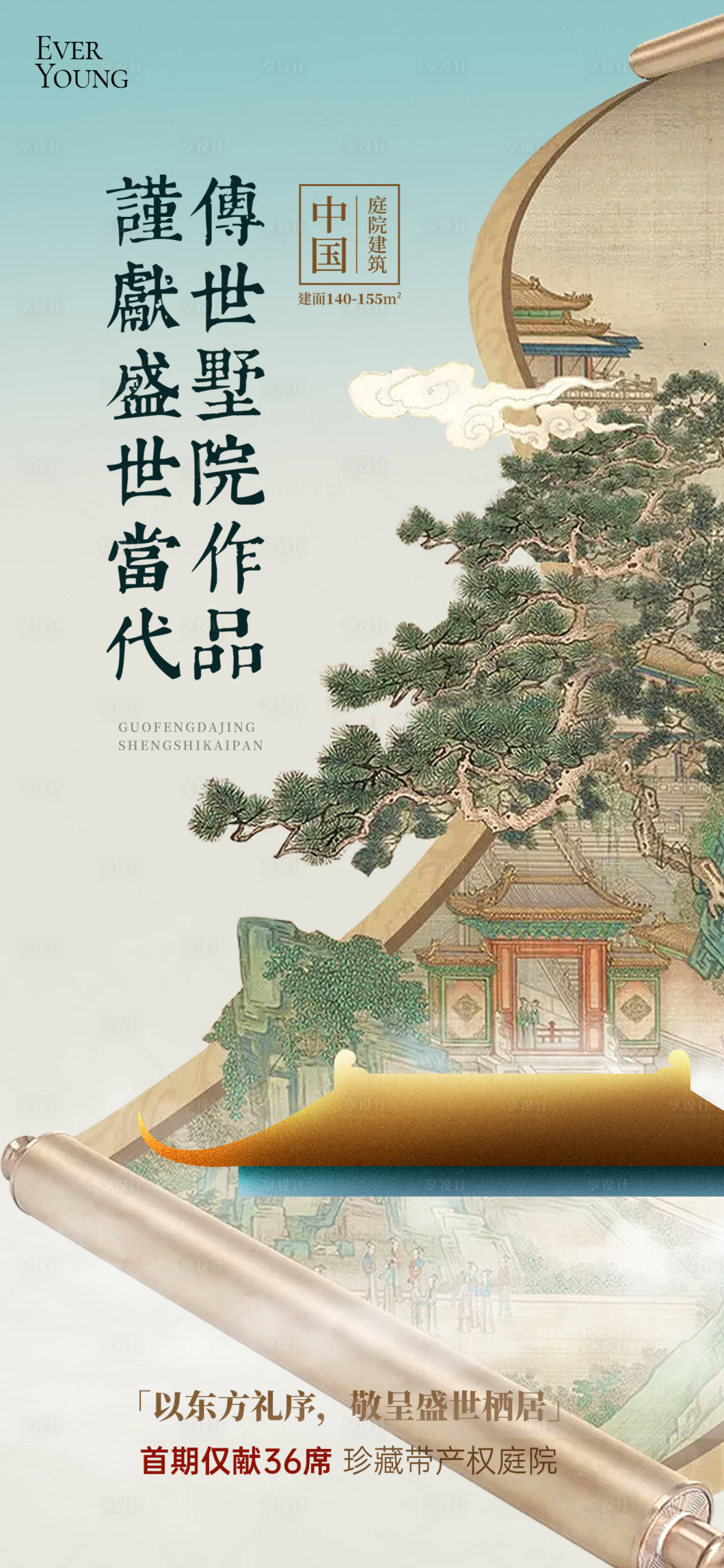 源文件下载【享设计】搜索编号：68810031451534438【地产新中式宋式美学价值点海报】