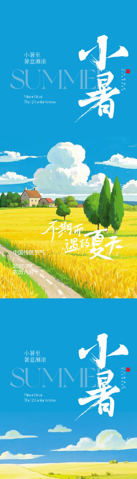 源文件下载【享设计】搜索编号：42390031471471523【小暑海报系列】