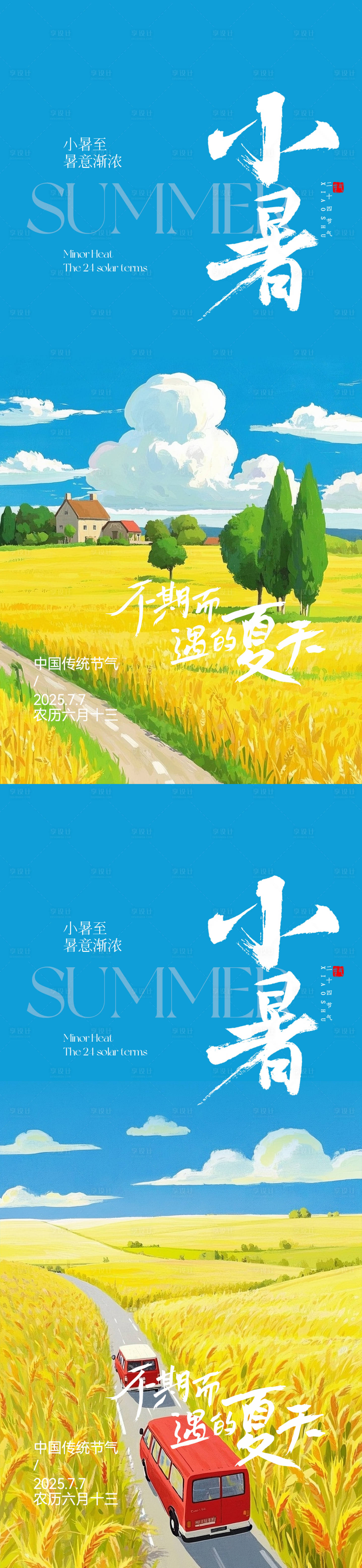 源文件下載【享設計】搜索編號：42390031471471523【小暑海報系列】