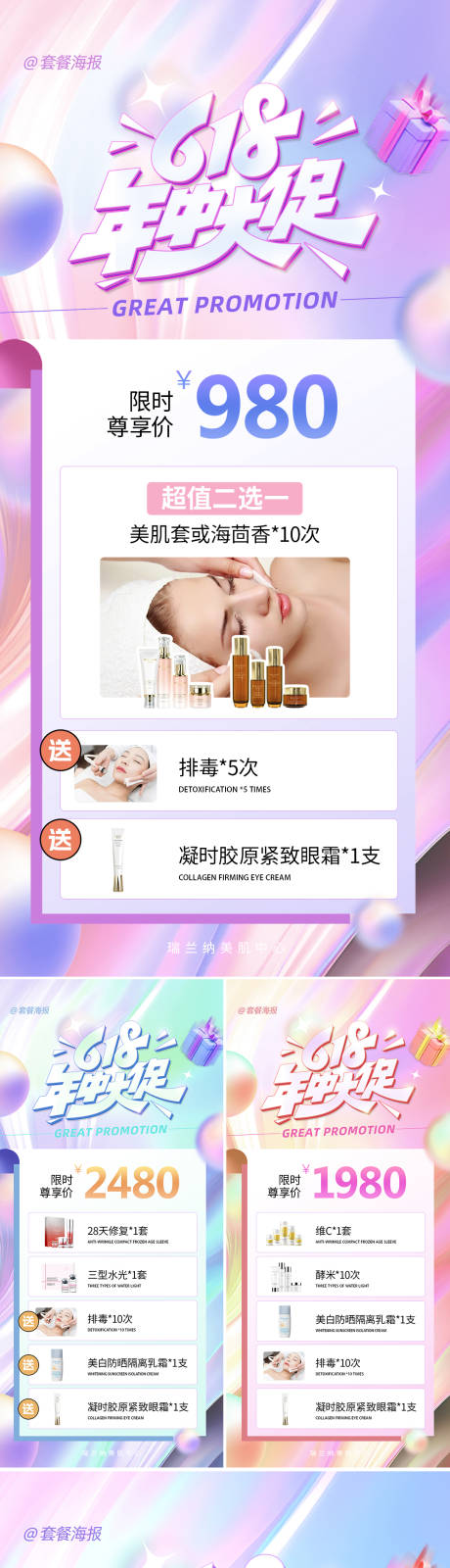 源文件下载【医美618年中大促系列海报】编号：15350031282318215