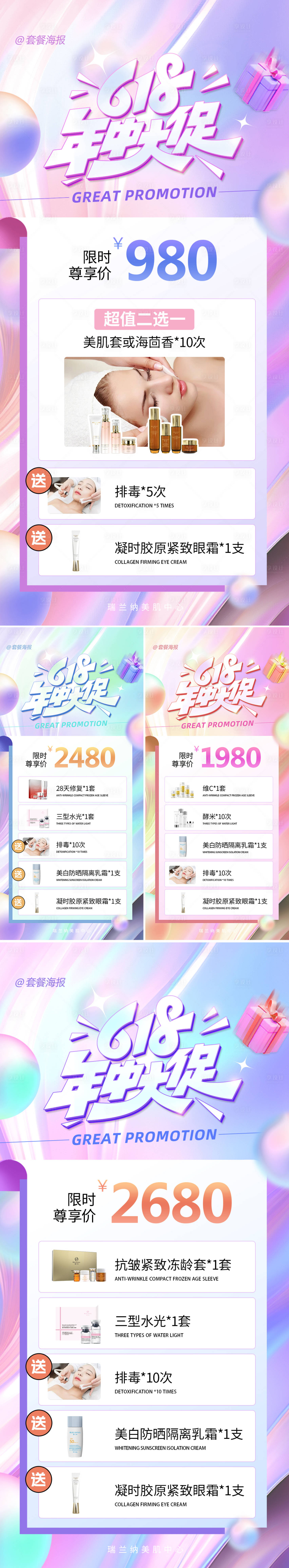 源文件下载【享设计】搜索编号：15350031282318215【医美618年中大促系列海报】