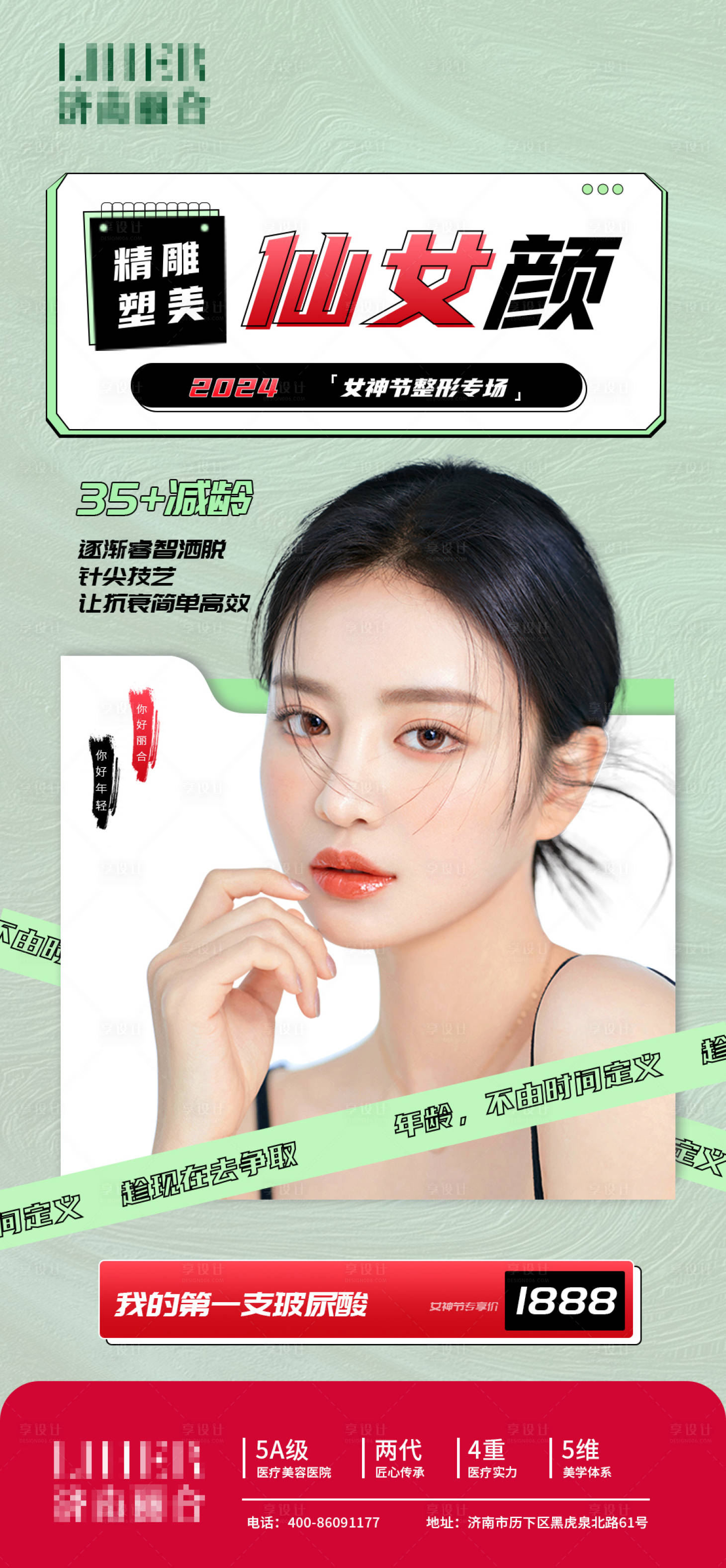 源文件下載【醫美綠色海報】編號：89980031133326512