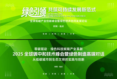 源文件下载【绿色环保会议论坛活动背景板】编号：38710031603643665