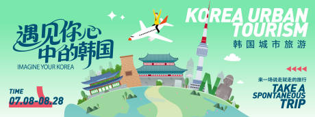 源文件下载【享设计】搜索编号：93880031466083735【韩国城市旅游背景板】