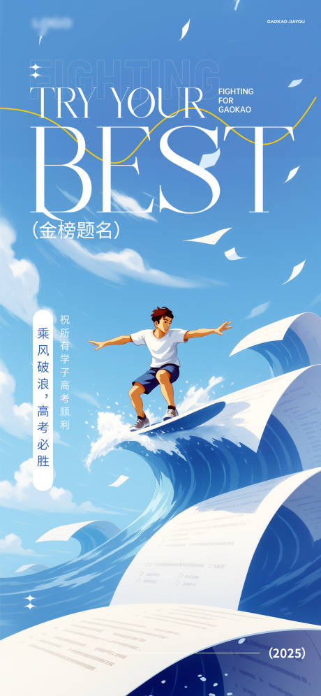源文件下载【乘风破浪高考海报】编号：75630031155736676