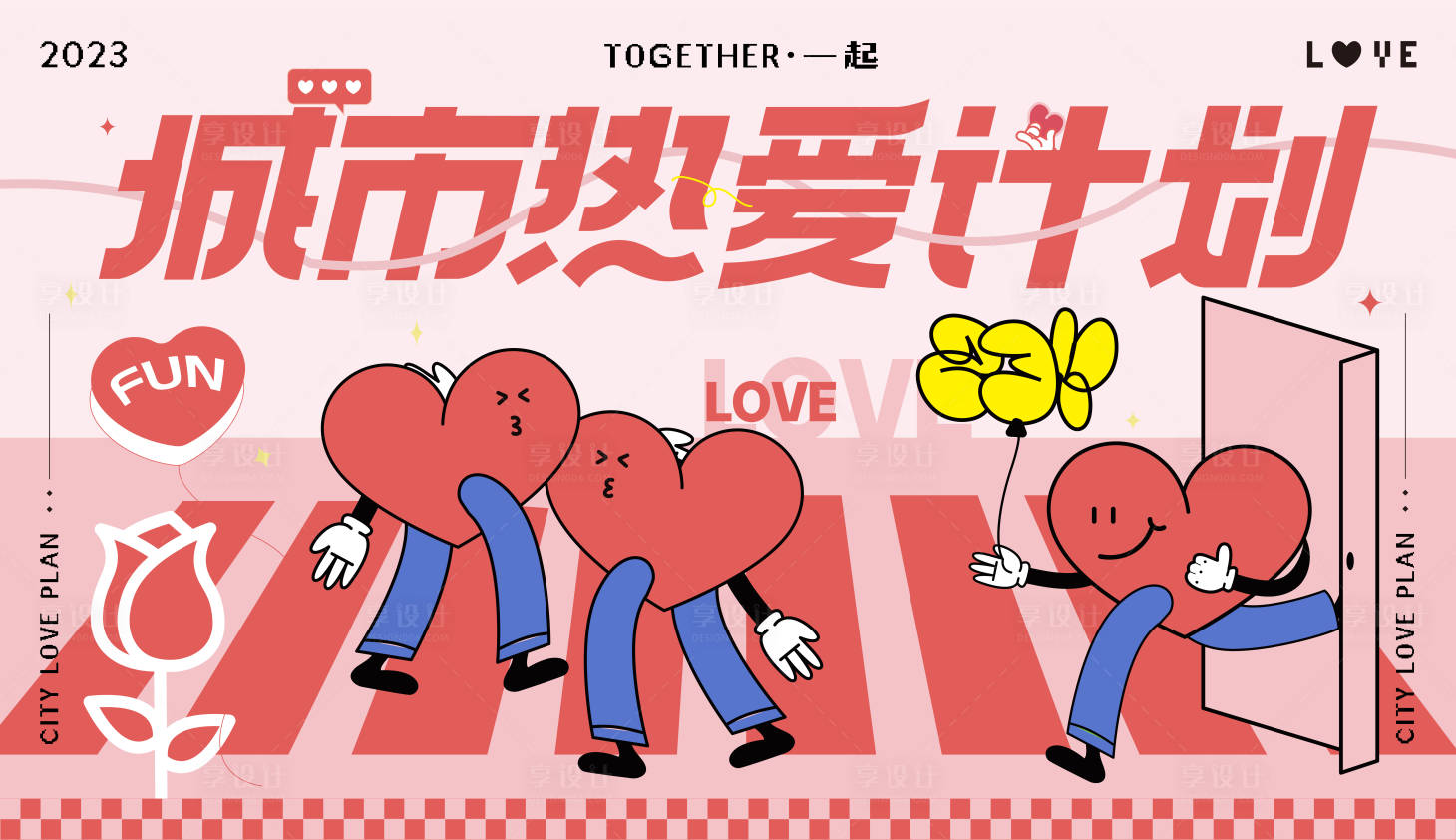 源文件下载【享设计】搜索编号：43030031616438666【城市热爱计划】