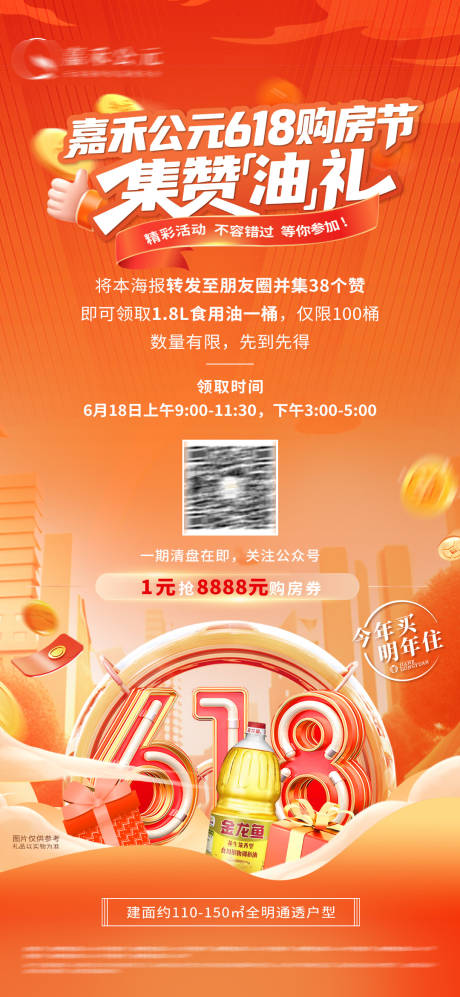 源文件下载【地产6.18购房节集赞送油海报】编号：67160031232196580
