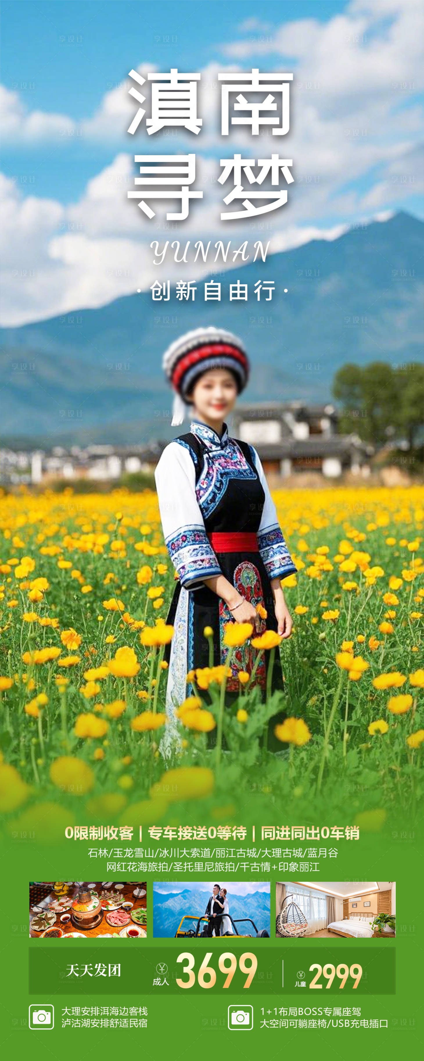 源文件下载【享设计】搜索编号：80680031481018925【云南旅游海报】
