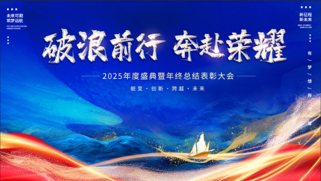 源文件下载【乘风破浪蓝色会议主KV】编号：13700031388396856