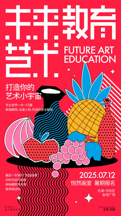 源文件下载【享设计】搜索编号：95650031223001175【暑假画室招生宣传海报】