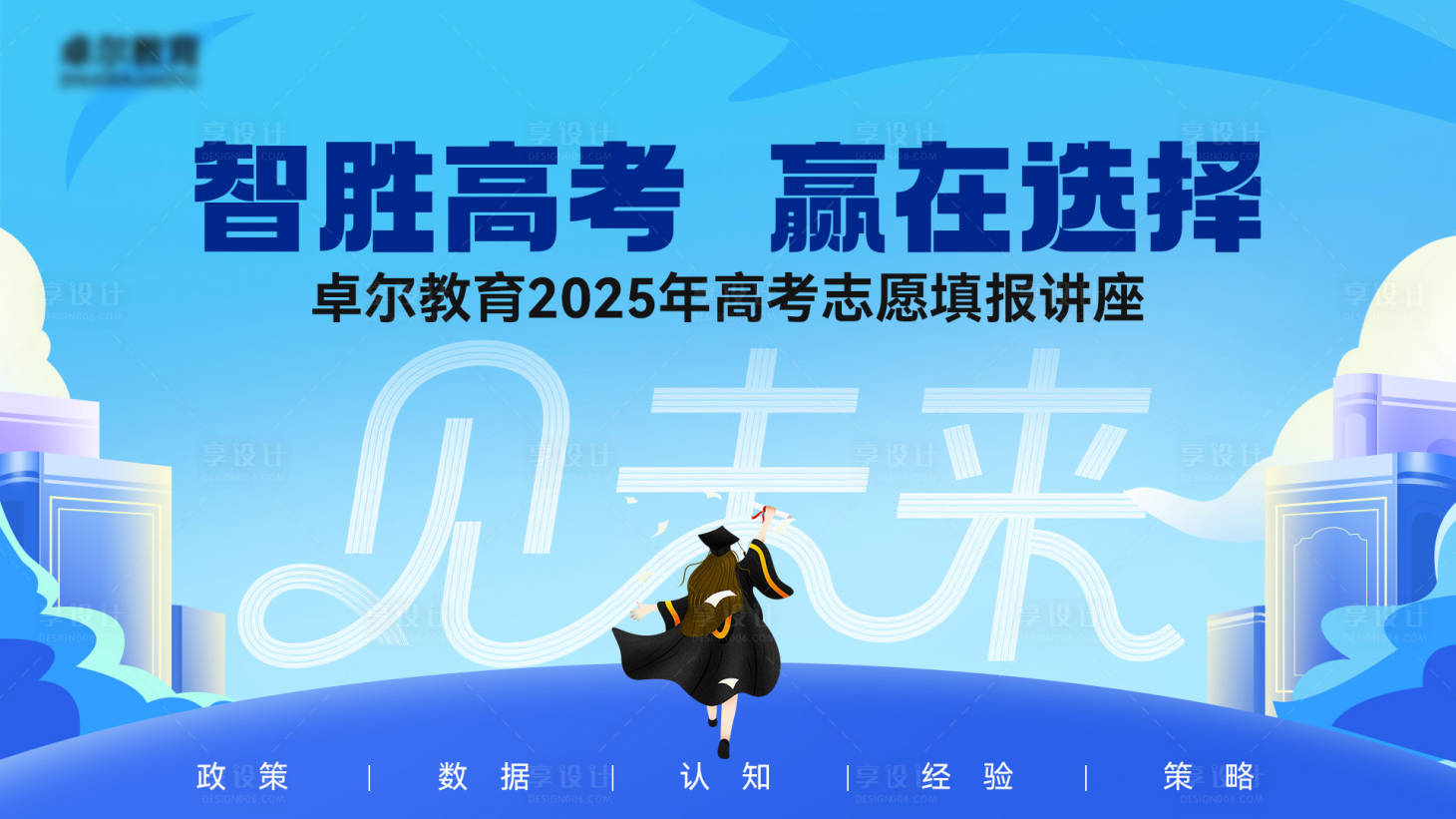 源文件下载【享设计】搜索编号：89260031604228066【高考志愿填报活动主画面】
