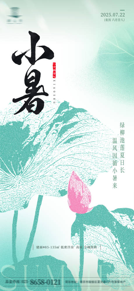 源文件下载【夏日小暑海报】编号：91720031617557480