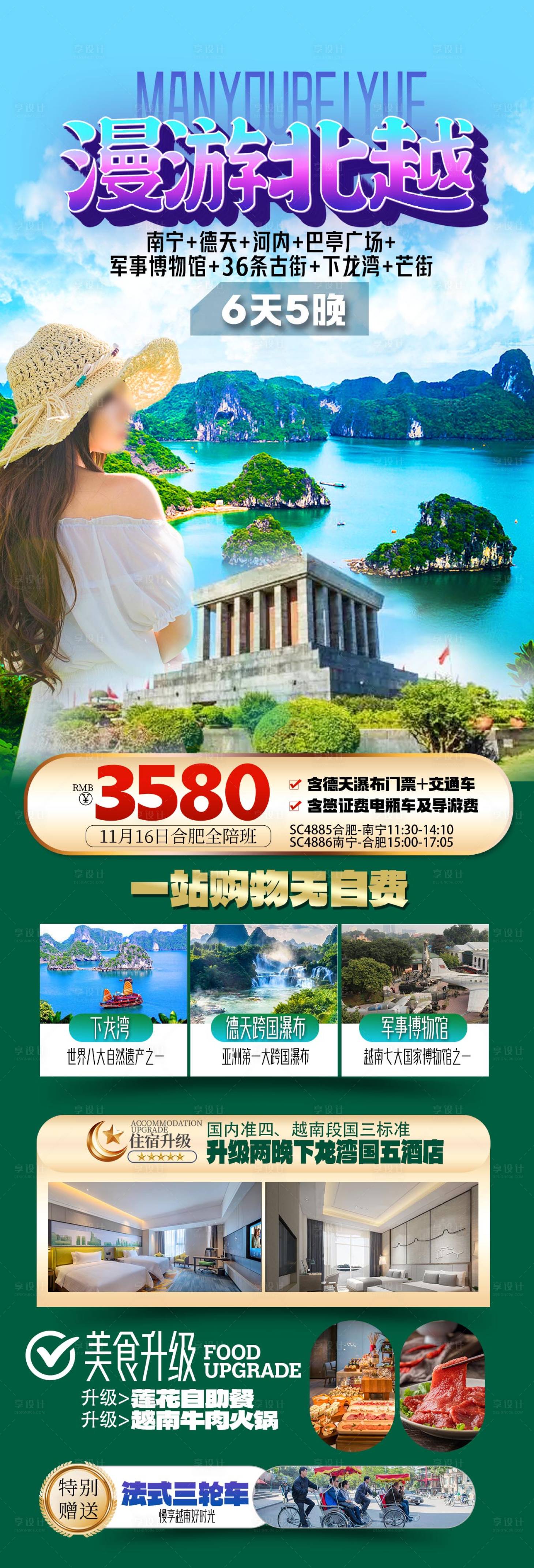 源文件下载【享设计】搜索编号：45570031313582949【漫游北越越南旅游海报】