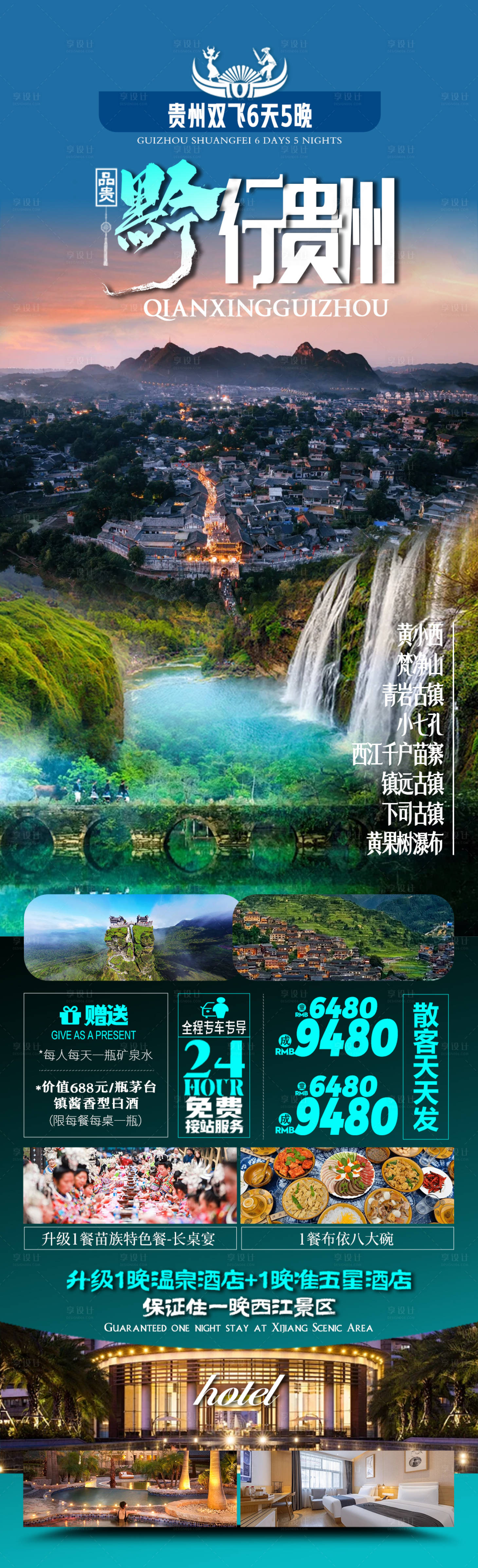 源文件下載【黔行貴州旅游海報】編號：57800031333623179