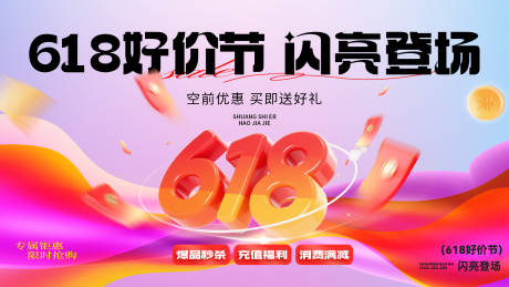 源文件下載【電商促銷活動618好價節(jié)】編號：40450031217615066