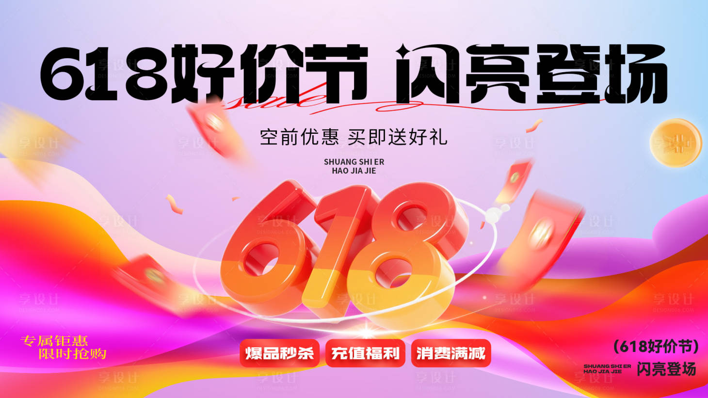 源文件下載【享設(shè)計(jì)】搜索編號：40450031217615066【電商促銷活動618好價節(jié)】