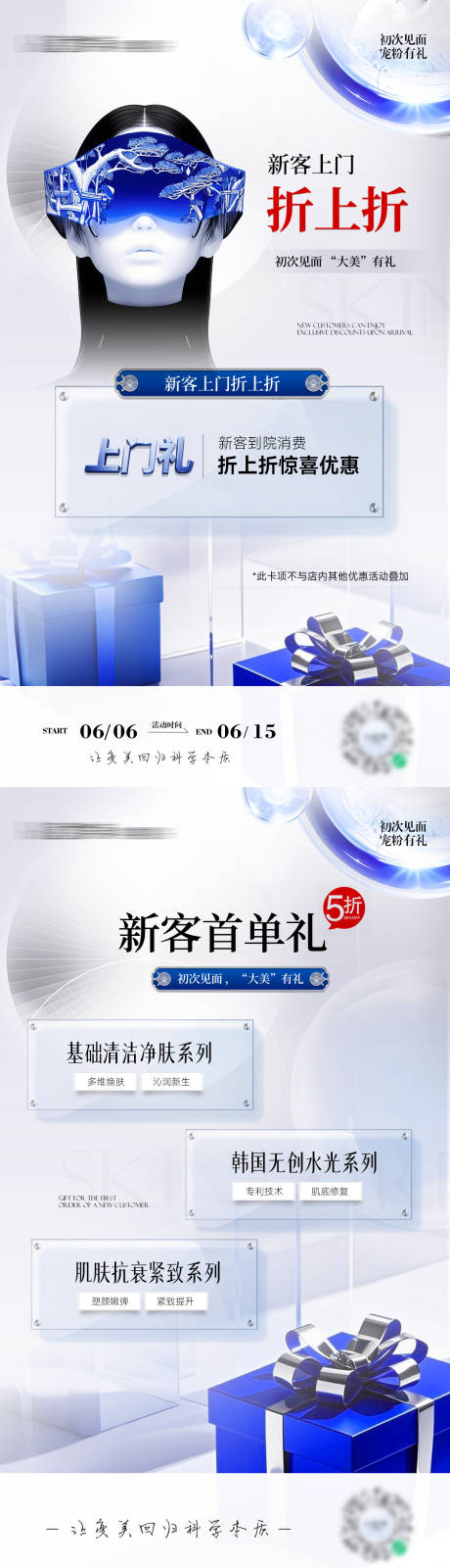 源文件下载【轻医美开业新客活动海报】编号：29650031404384540