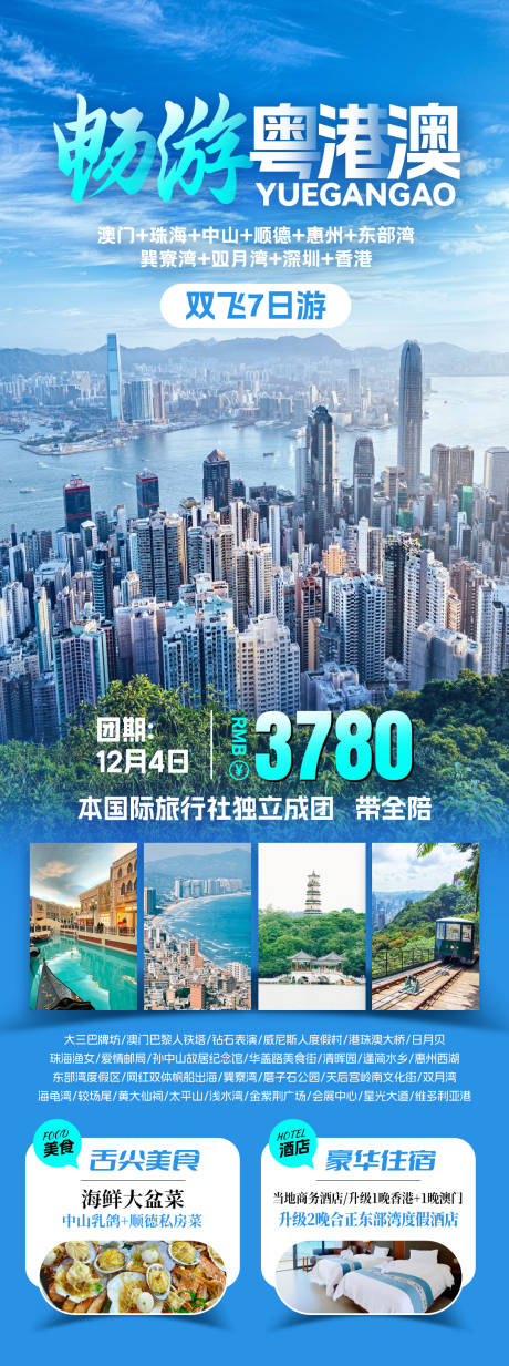 源文件下载【广东旅游粤港澳长图】编号：14280031532542302