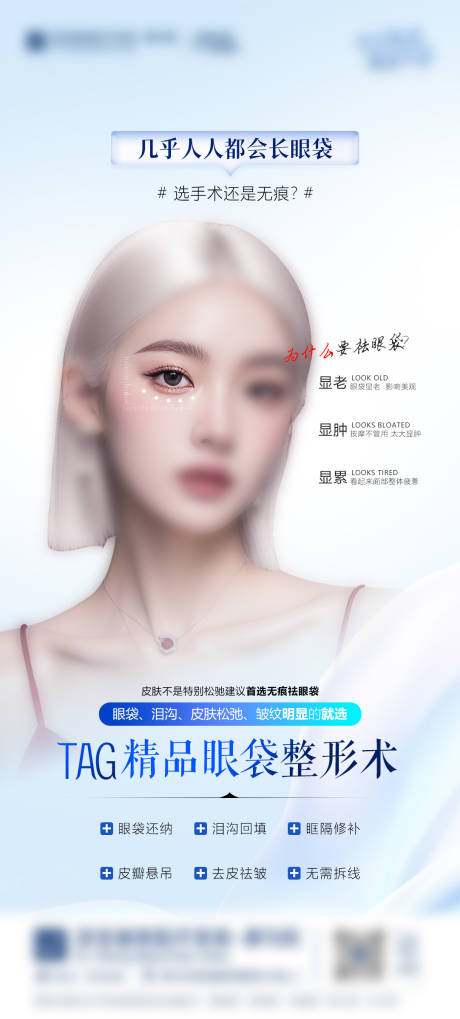 源文件下载【享设计】搜索编号：61860031483147670【医美精品眼袋整形术海报】