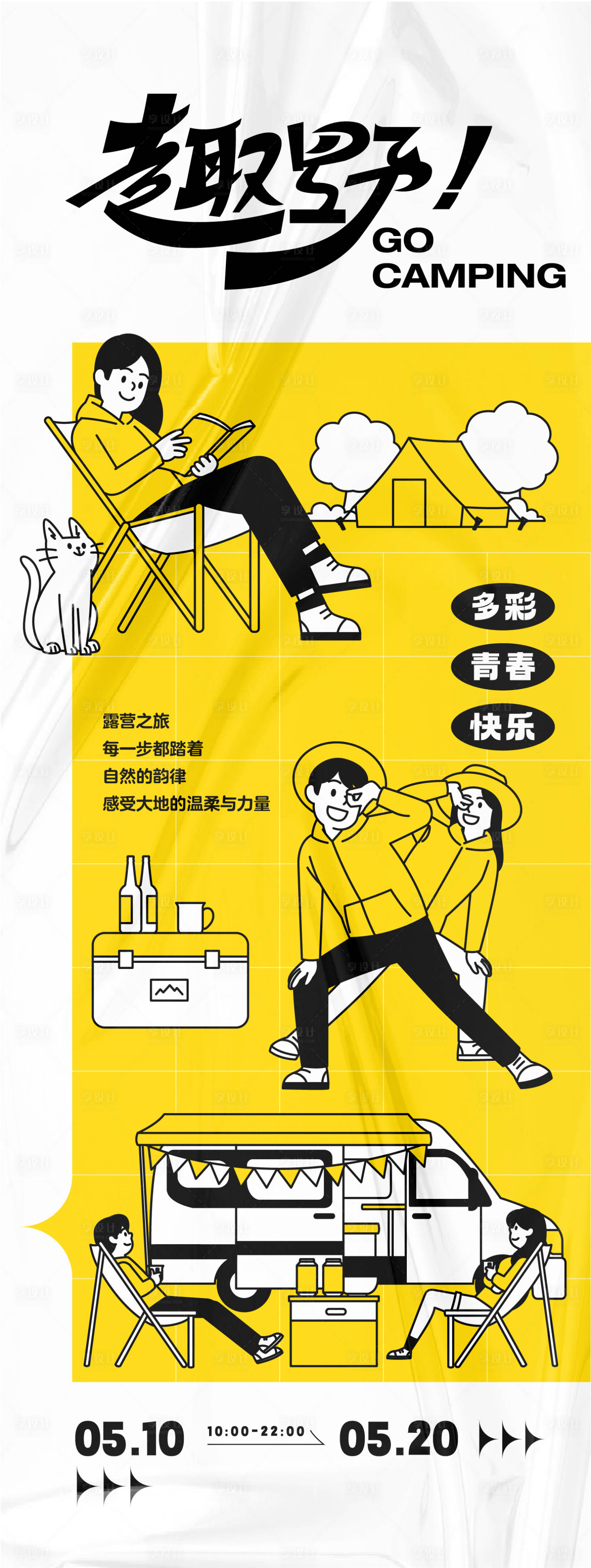 源文件下载【享设计】搜索编号：67340031511192402【趣野趣味活动海报】