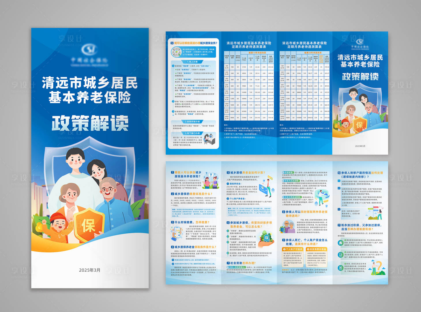 源文件下载【城乡养老保险四折页】编号：96940031434621592