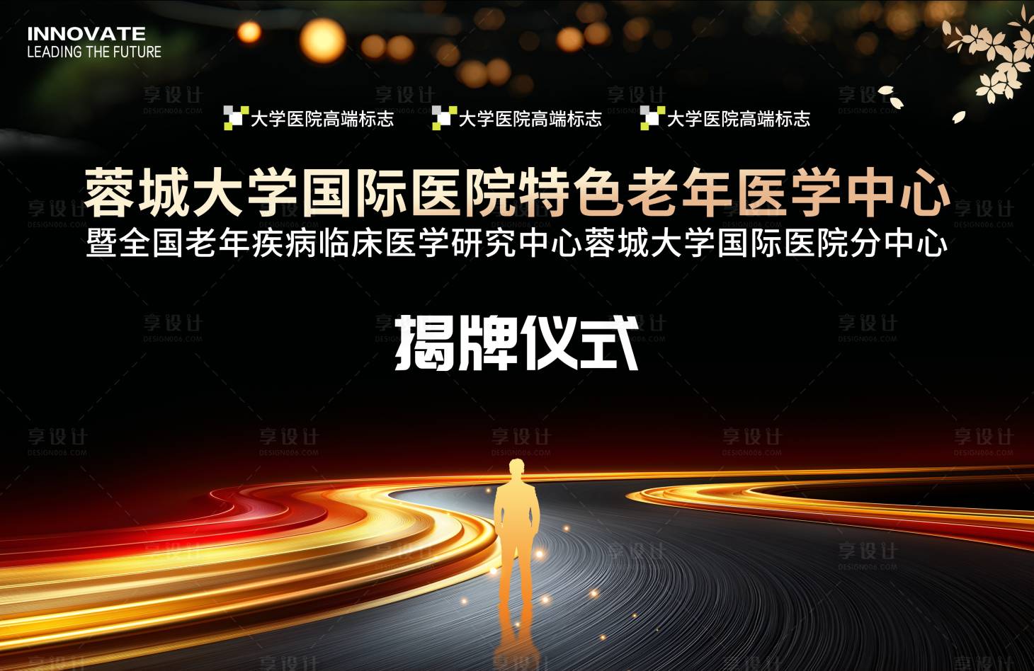 源文件下載【享設計】搜索編號：87130031361002076【醫院揭牌儀式展板】