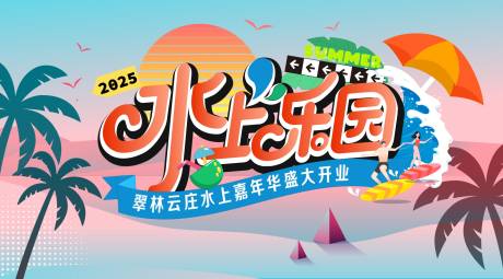源文件下载【水上乐园主视觉】编号：64100031113351127