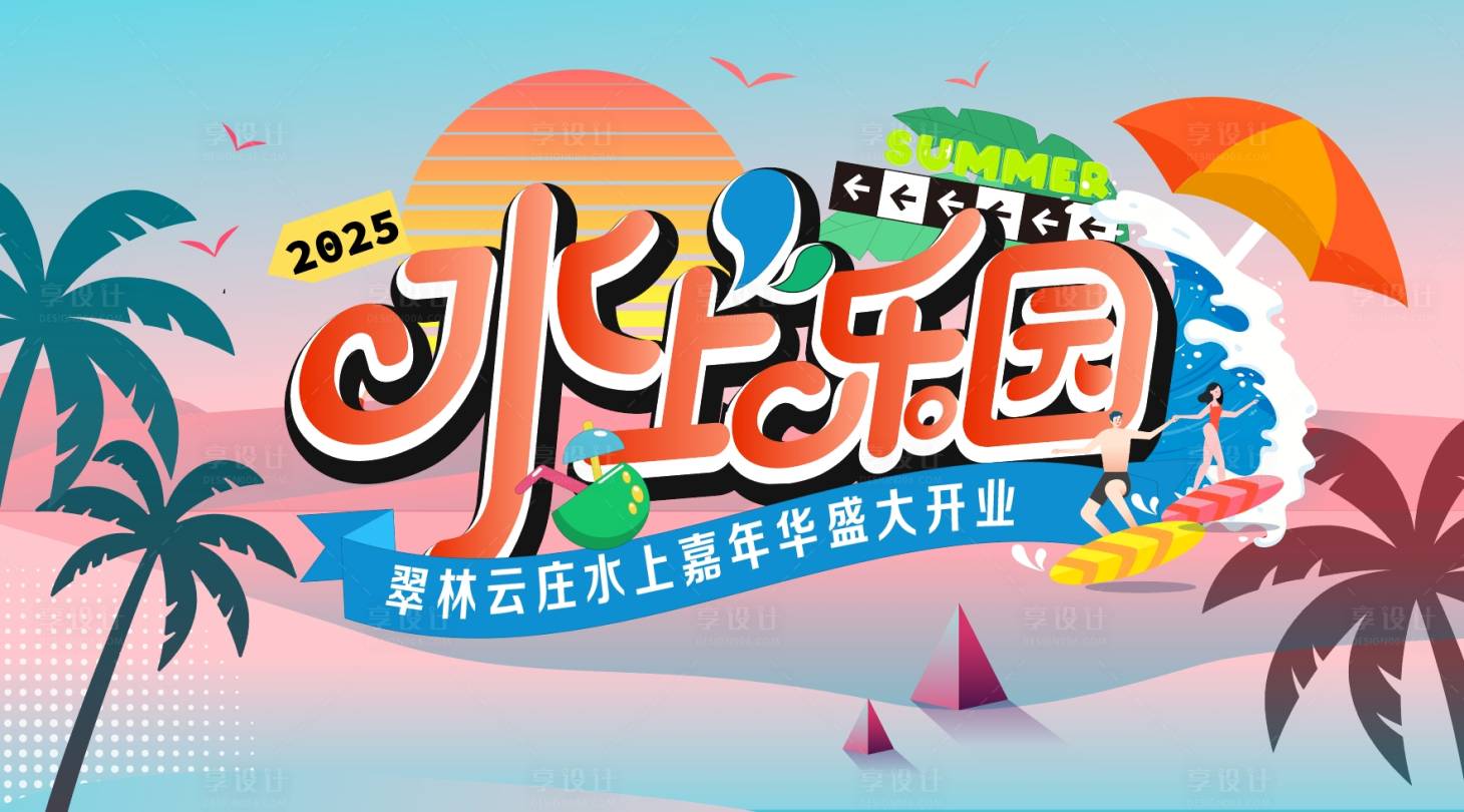 源文件下載【享設計】搜索編號：64100031113351127【水上樂園主視覺】