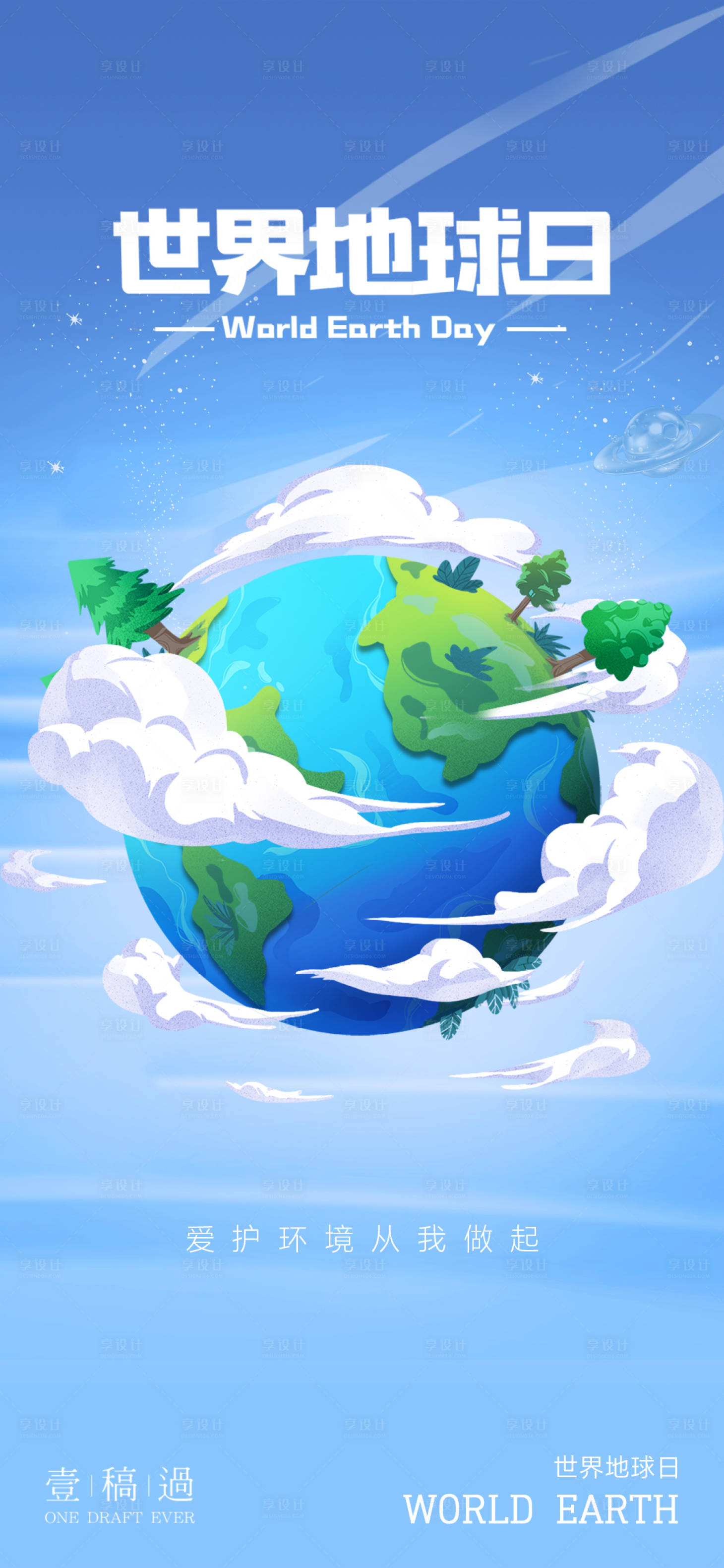 源文件下载【世界地球日海报】编号：77380031277982883