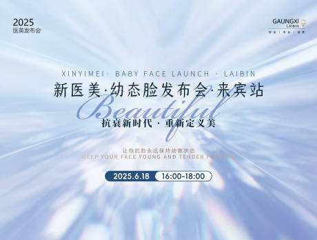 源文件下載【享設計】搜索編號：92780031096466335【醫美發布會背景板】