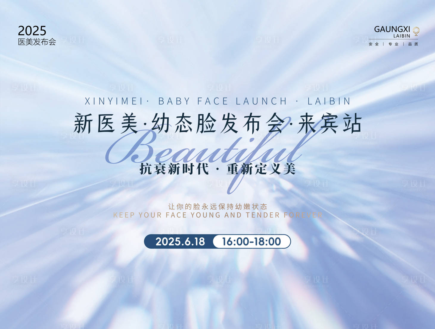 源文件下載【享設(shè)計(jì)】搜索編號(hào)：92780031096466335【醫(yī)美發(fā)布會(huì)背景板】