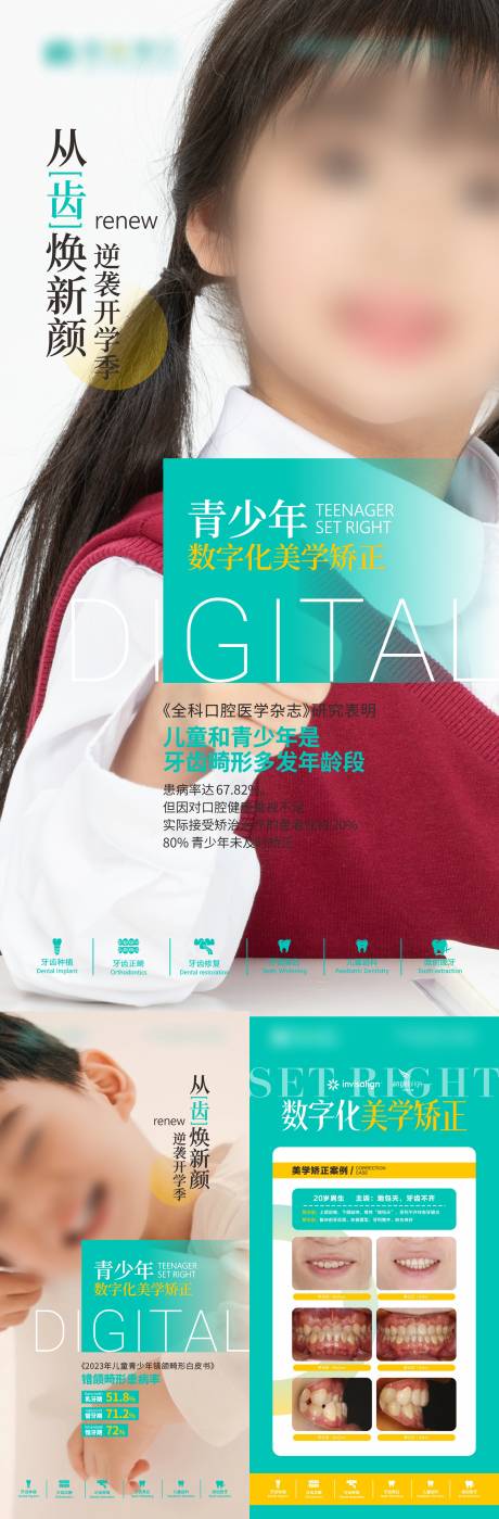源文件下载【儿童正畸系列海报】编号：43480031651752818
