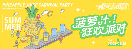 源文件下载【菠萝汁狂欢派对背景板】编号：44540031616789810