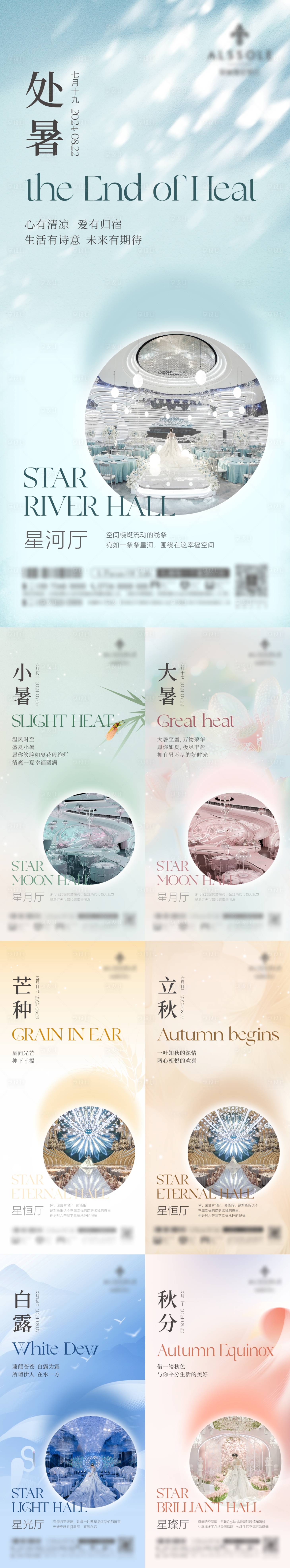 源文件下載【享設計】搜索編號：16380031598601706【處暑小暑大暑芒種立秋白露秋分節氣海報】