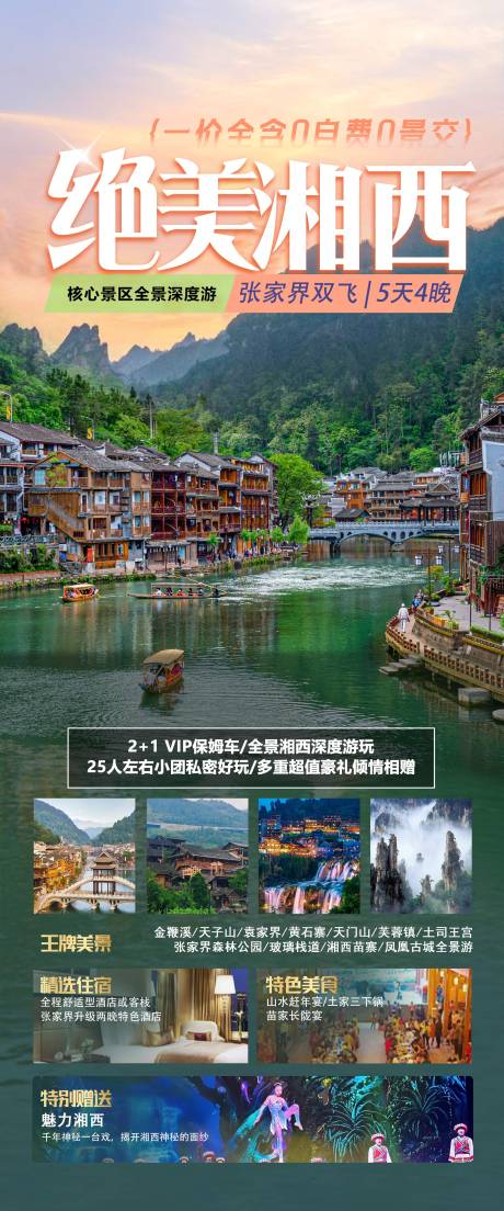 张家界旅游海报