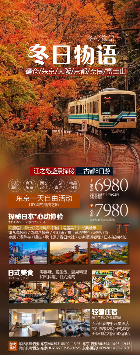 源文件下載【享設(shè)計(jì)】搜索編號：23400031436528362【江之島盛景探秘三古都8日游 】