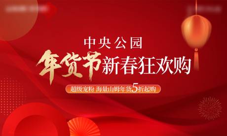 源文件下载【享设计】搜索编号：43850031515441861【年货节活动主画面】
