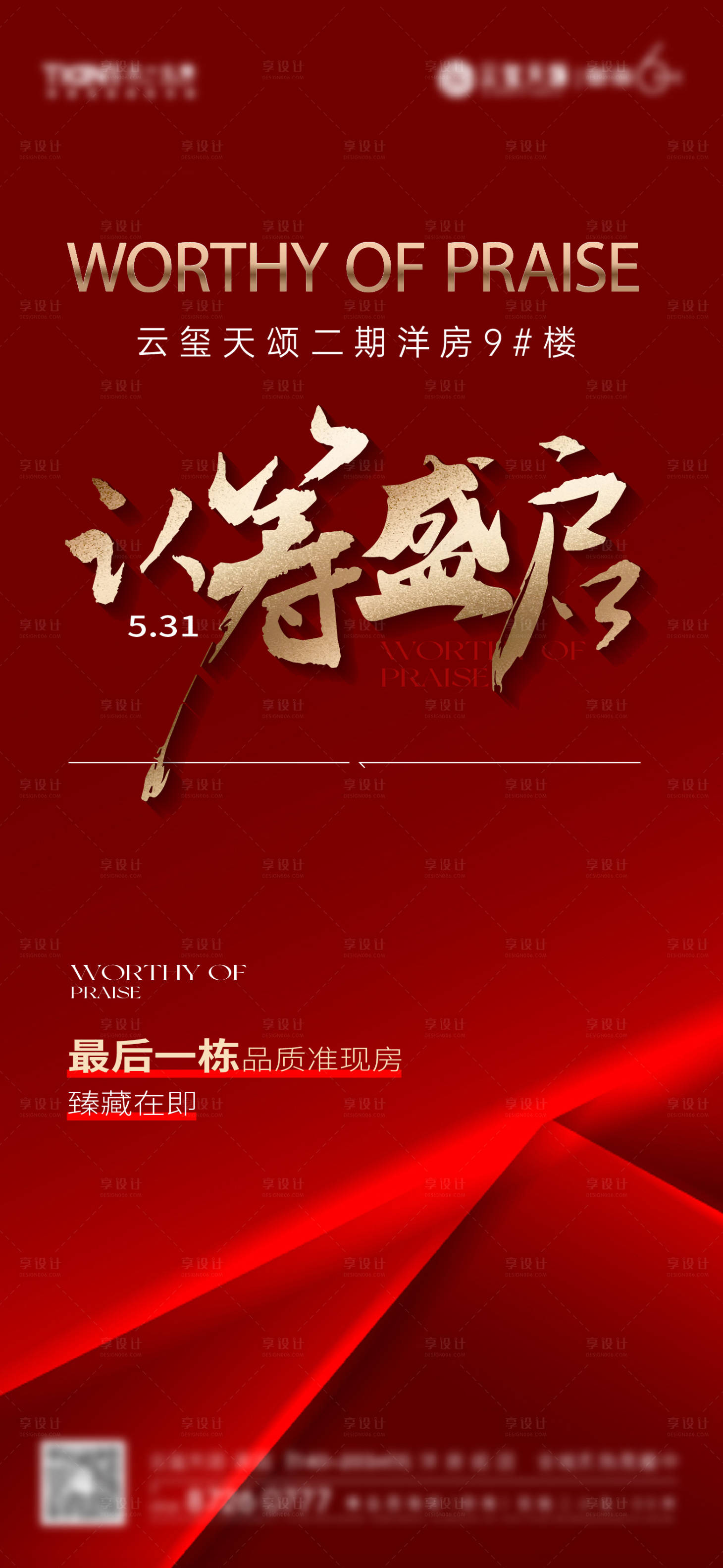 源文件下载【享设计】搜索编号：86740031124874060【地产认筹海报】